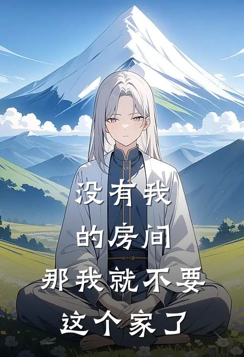 没有我的房间，那我就不要这个家了
