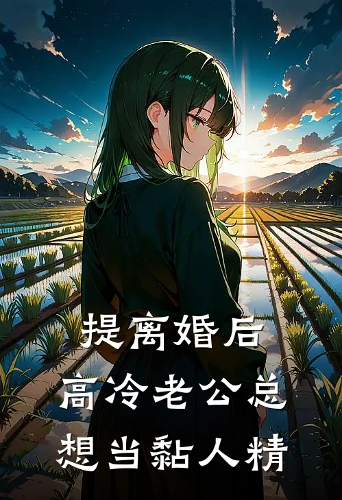 提离婚后，高冷老公总想当黏人精