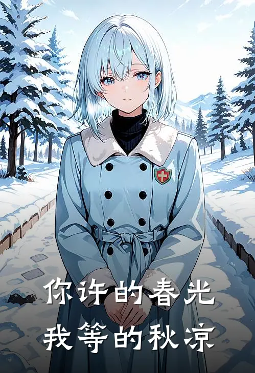 你许的春光，我等的秋凉