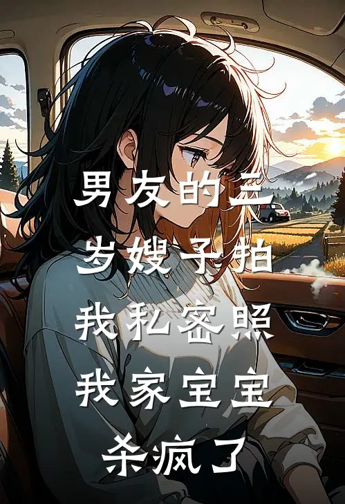 男友的三岁嫂子拍我私密照，我家宝宝杀疯了