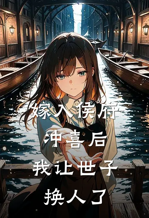 嫁入侯府冲喜后，我让世子换人了