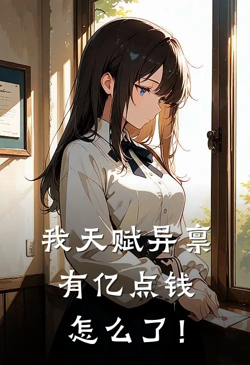 我天赋异禀，有亿点钱怎么了！