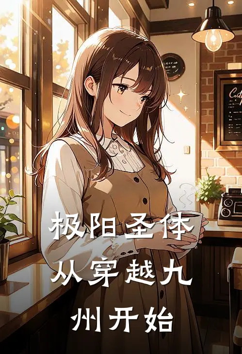 极阳圣体，从穿越九州开始