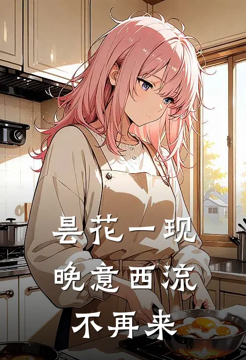 昙花一现，晚意西流不再来