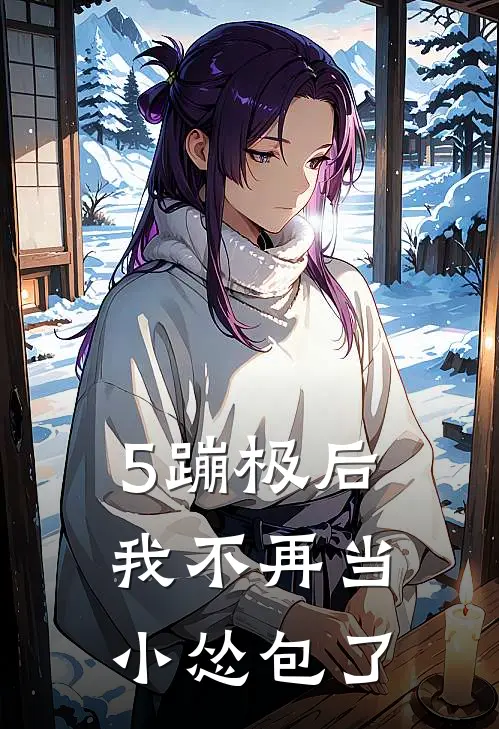 5蹦极后，我不再当小怂包了