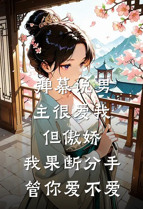 弹幕说男主很爱我但傲娇，我果断分手管你爱不爱