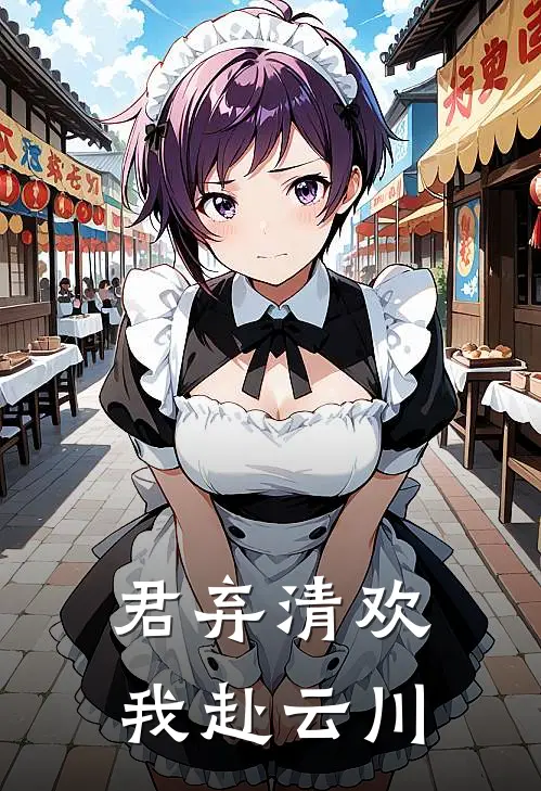 君弃清欢，我赴云川