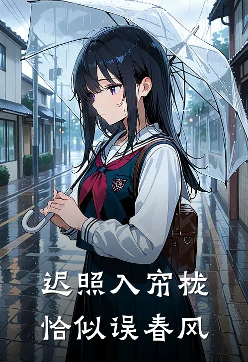 迟照入帘栊，恰似误春风