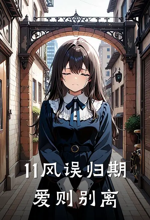 11风误归期，爱则别离