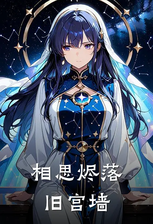 相思烬落旧宫墙