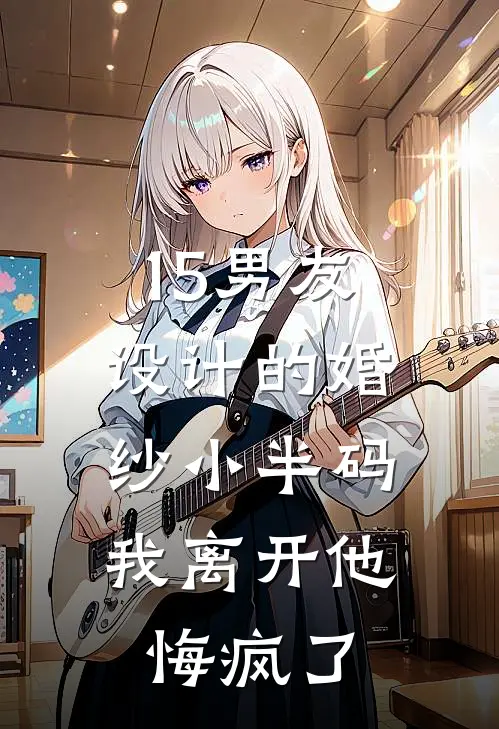 15男友设计的婚纱小半码，我离开他悔疯了