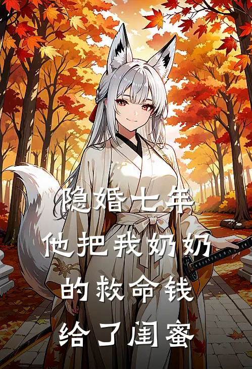 隐婚七年，他把我奶奶的救命钱给了闺蜜