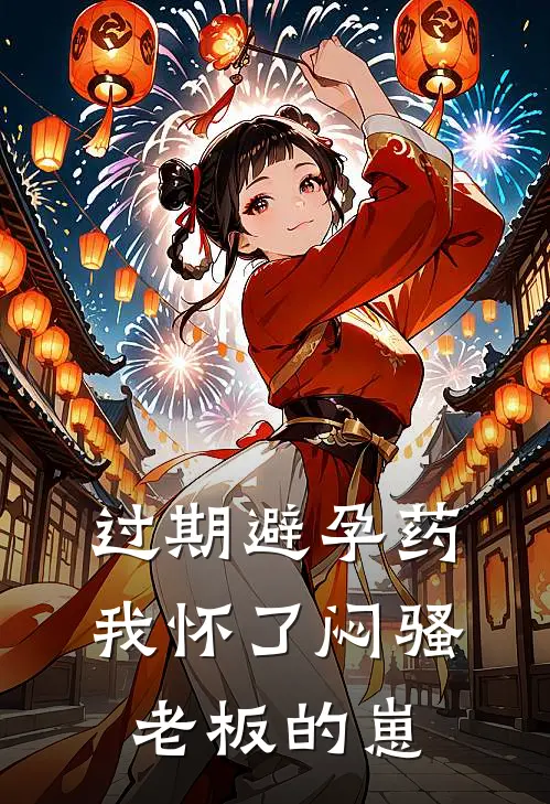 过期避孕药，我怀了闷骚老板的崽