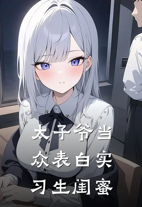 太子爷当众表白实习生闺蜜
