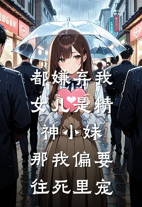 都嫌弃我女儿是精神小妹，那我偏要往死里宠