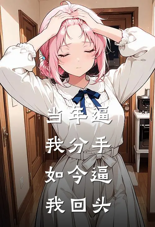 当年逼我分手，如今逼我回头