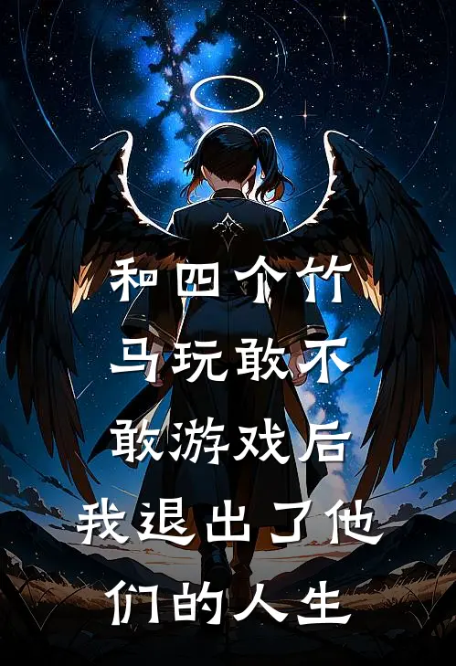 和四个竹马玩敢不敢游戏后，我退出了他们的人生