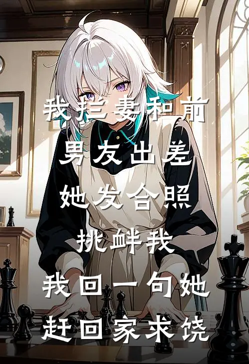 我拦妻和前男友出差，她发合照挑衅我，我回一句她赶回家求饶