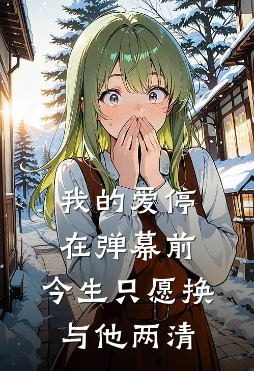 我的爱停在弹幕前，今生只愿换与他两清