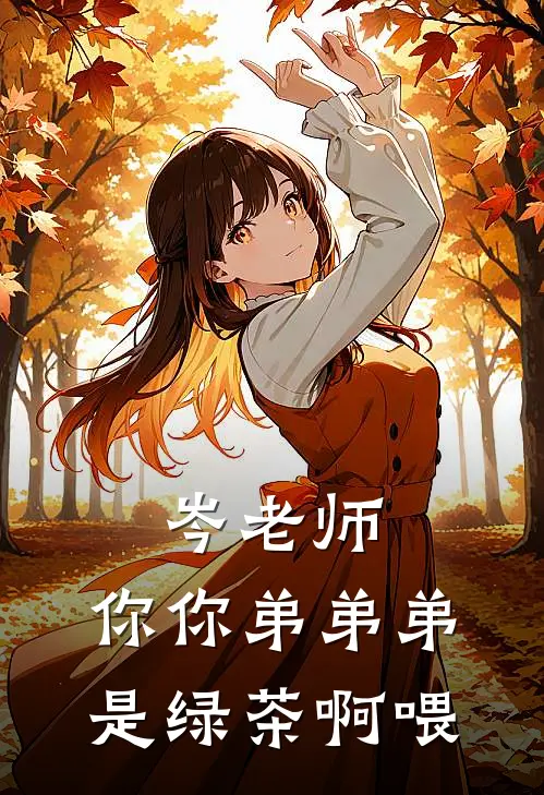 岑老师，你你弟弟弟是绿茶啊喂