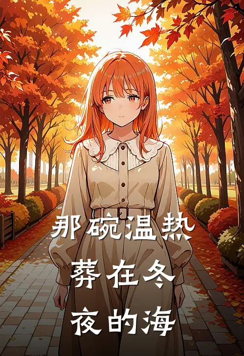 那碗温热，葬在冬夜的海