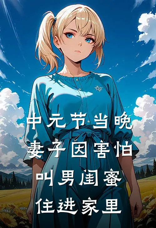 中元节当晚，妻子因害怕叫男闺蜜住进家里