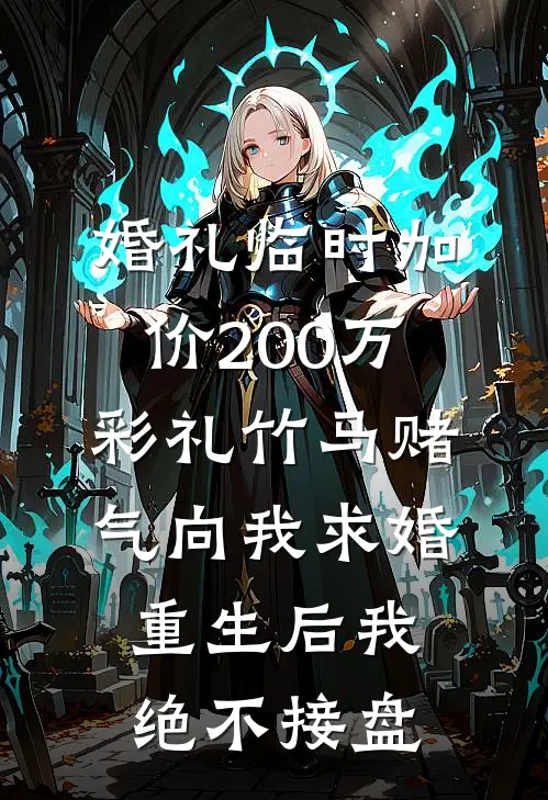婚礼临时加价200万彩礼竹马赌气向我求婚，重生后我绝不接盘
