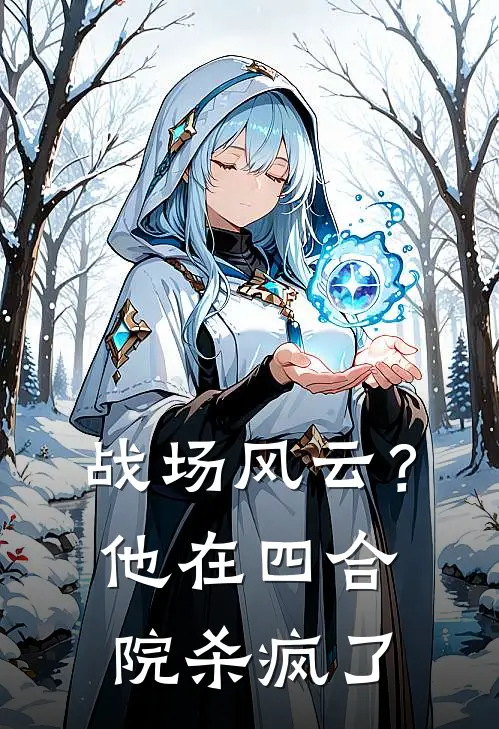 战场风云？他在四合院杀疯了