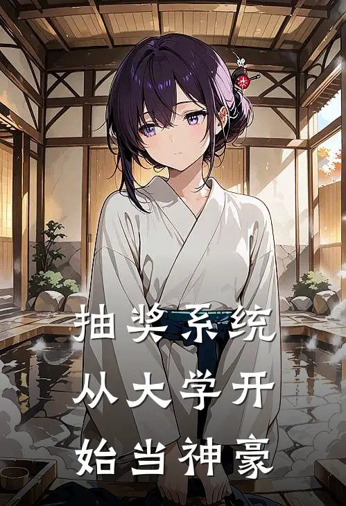 抽奖系统，从大学开始当神豪