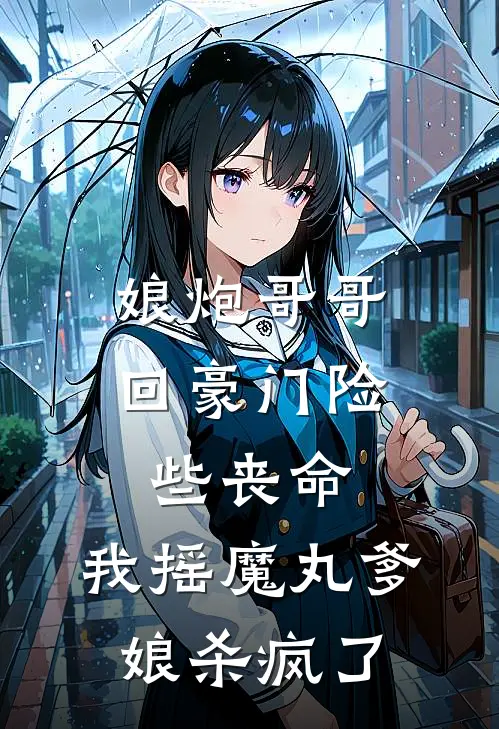 娘炮哥哥回豪门险些丧命，我摇魔丸爹娘杀疯了