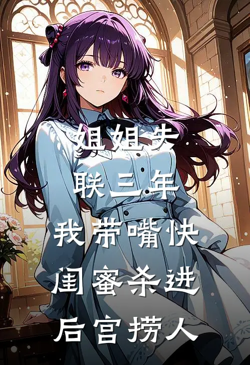 姐姐失联三年，我带嘴快闺蜜杀进后宫捞人