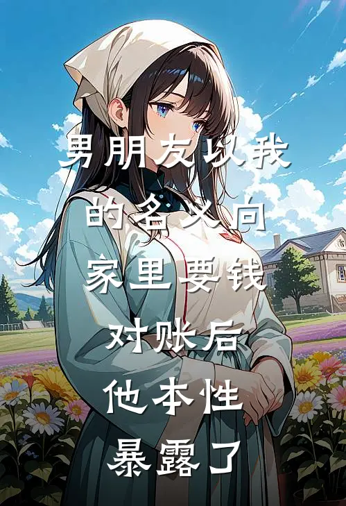 男朋友以我的名义向家里要钱，对账后，他本性暴露了