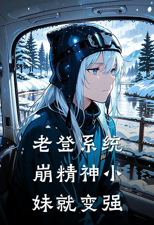 老登系统，崩精神小妹就变强