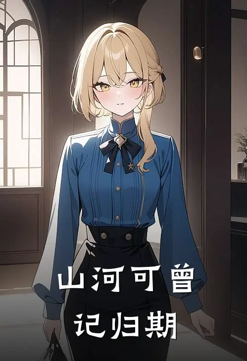 山河可曾记归期