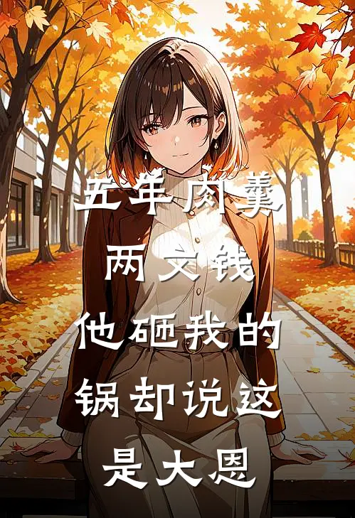 五年肉羹两文钱，他砸我的锅却说这是大恩