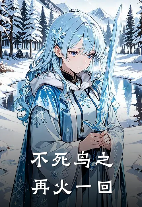 不死鸟之再火一回
