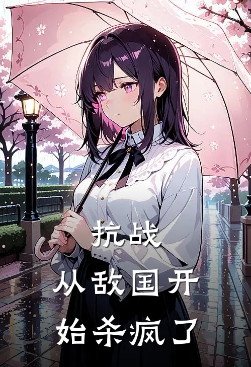 抗战：从敌国开始杀疯了