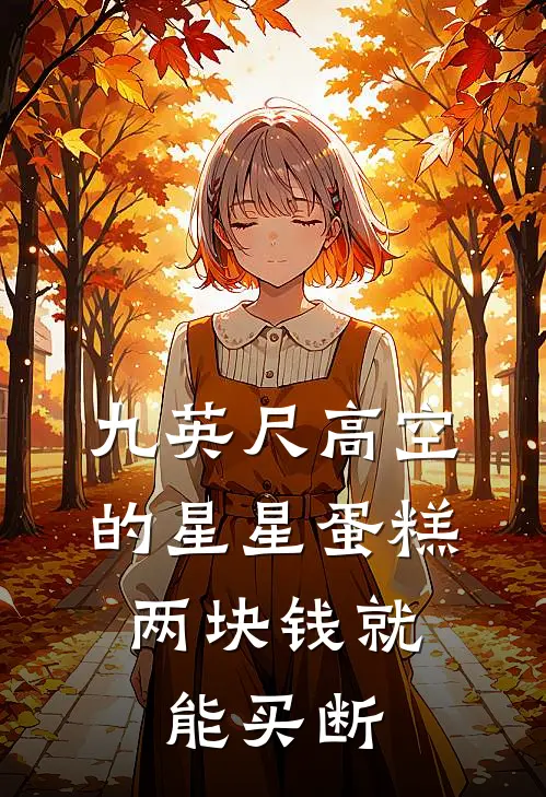 九英尺高空的星星蛋糕，两块钱就能买断