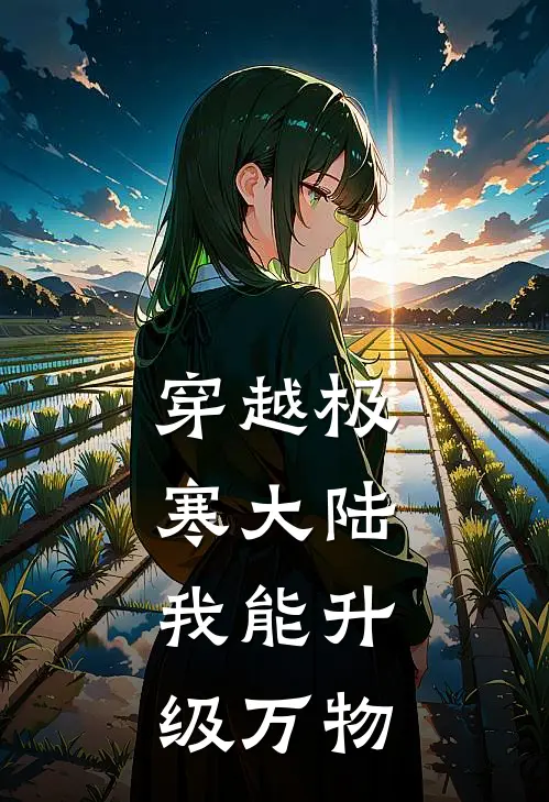 穿越极寒大陆，我能升级万物