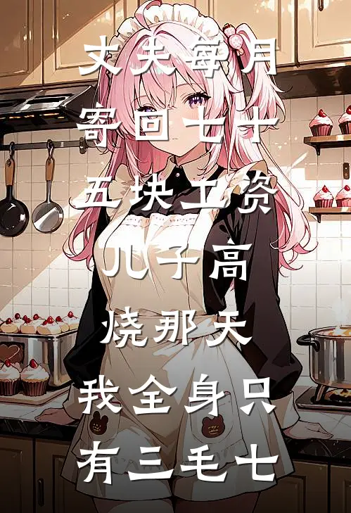 丈夫每月寄回七十五块工资，儿子高烧那天，我全身只有三毛七