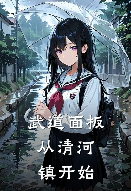 武道面板，从清河镇开始