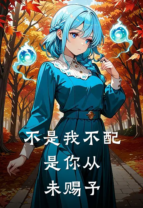 不是我不配，是你从未赐予
