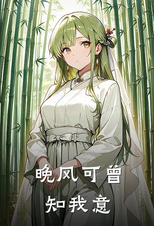 晚风可曾知我意