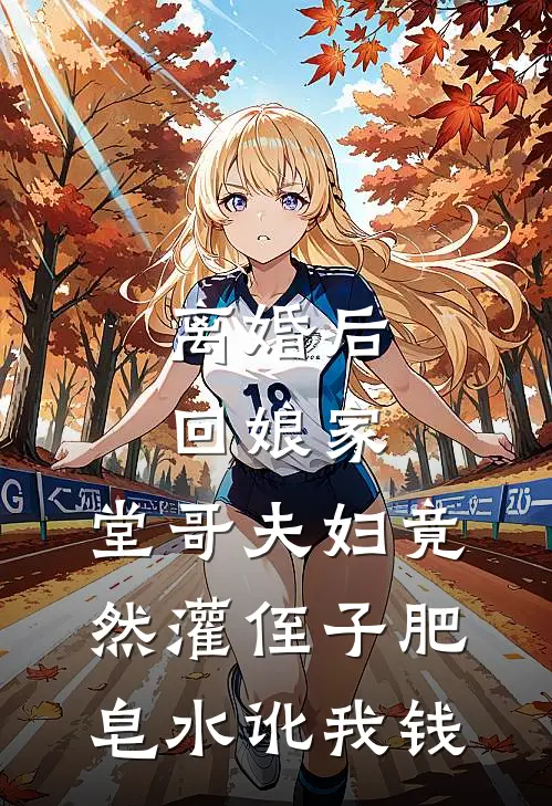 离婚后回娘家，堂哥夫妇竟然灌侄子肥皂水讹我钱