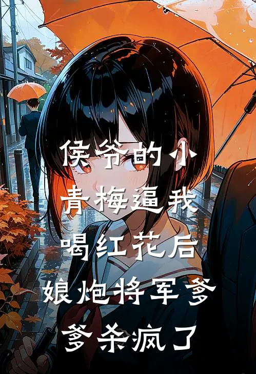 侯爷的小青梅逼我喝红花后，娘炮将军爹爹杀疯了