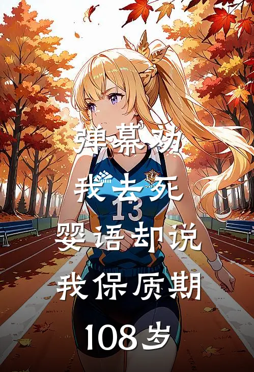 弹幕劝我去死，婴语却说我保质期108岁