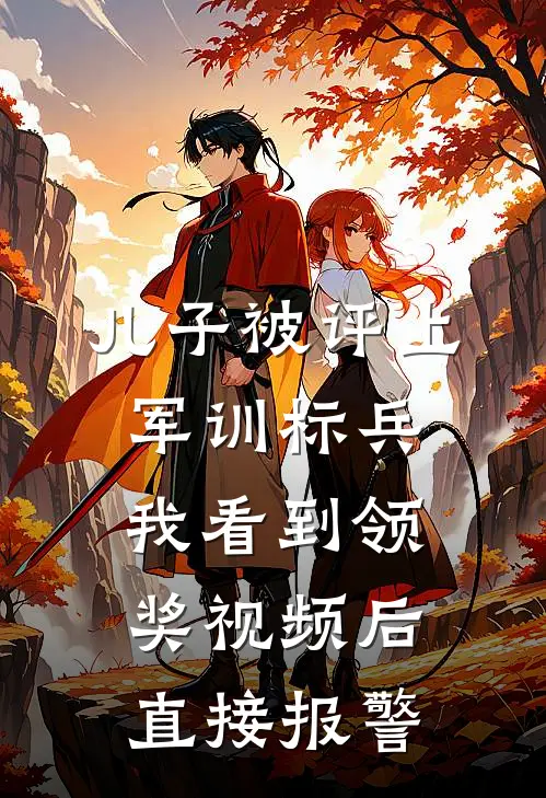 儿子被评上军训标兵，我看到领奖视频后直接报警