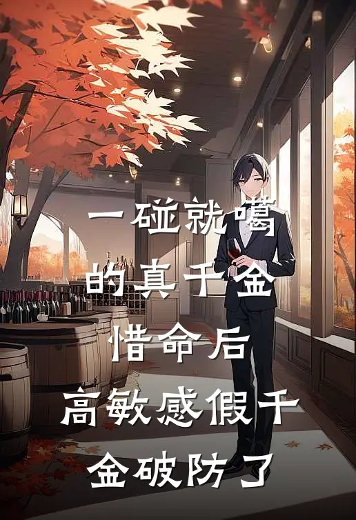 一碰就噶的真千金惜命后，高敏感假千金破防了