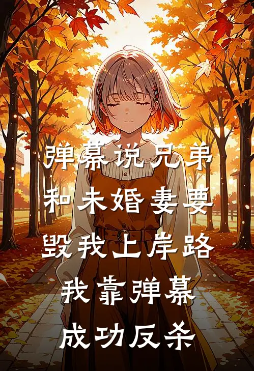 弹幕说兄弟和未婚妻要毁我上岸路，我靠弹幕成功反杀