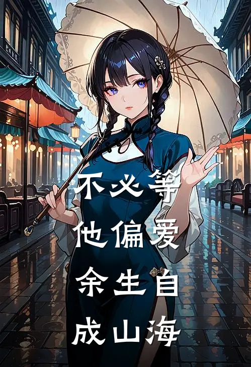 不必等他偏爱，余生自成山海
